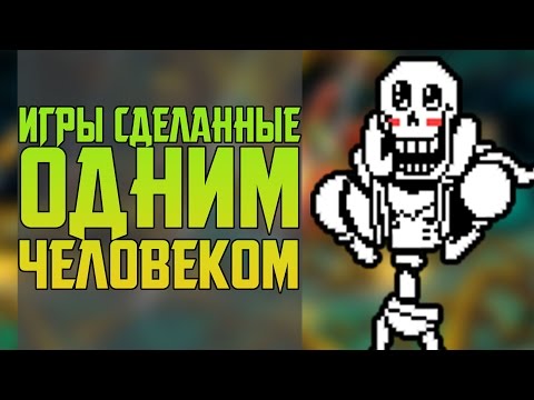 Видео: ИГРЫ СДЕЛАННЫЕ ОДНИМ ЧЕЛОВЕКОМ