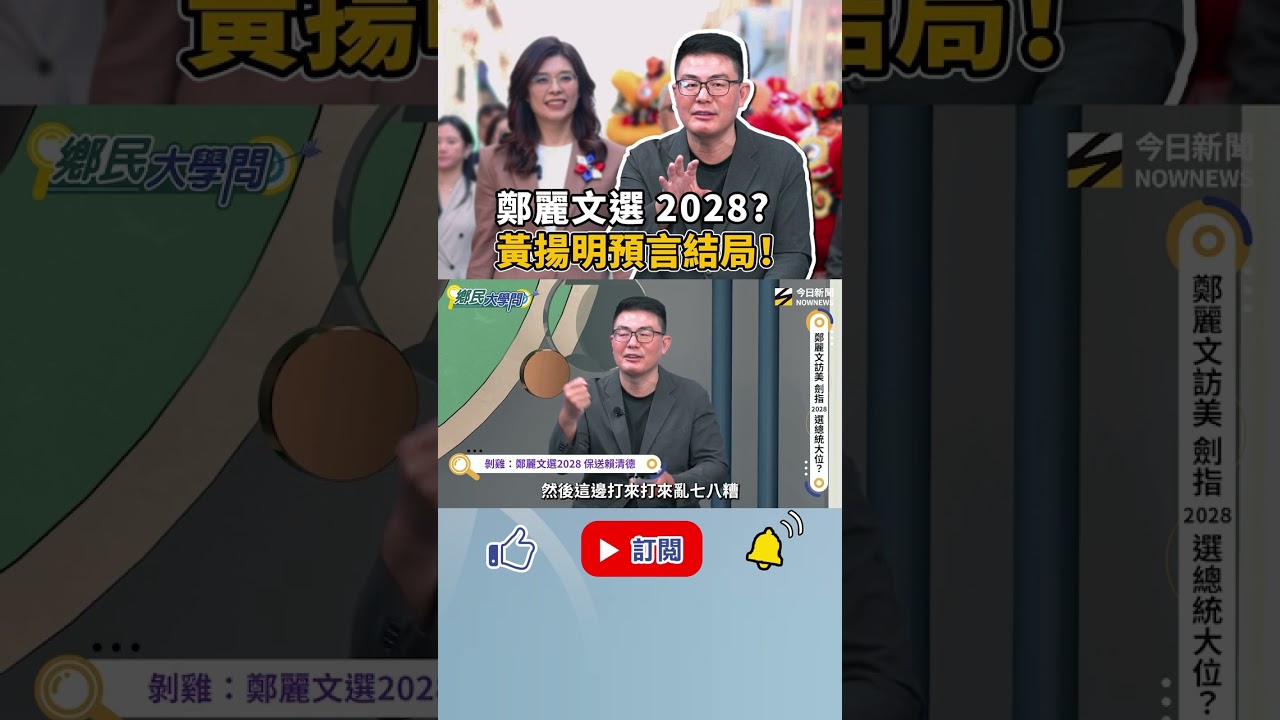 #黃揚明 說狠話了！#鄭麗文 若真選2028總統 形同保送 #賴清德 ！《鄉民大學問》｜NOWNEWS