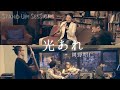 光あれ(Hikari Are) - 岡野昭仁(Cover) / STAND UP! SESSIONS