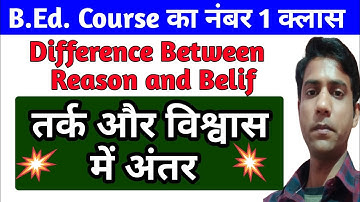 तर्क और विश्वास में अंतर || Difference Between Reason And Belif || Knowledge & Curriculum