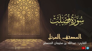 تلاوة رائعة - سورة  فصلت للقارئ عبدالله بن سليمان المنسلح ||  المصحف المرتل