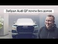 Забрал Audi Q7 почти без допов