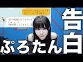 【ぷろたん】曲の歌詞だけで会話できる?【告白】