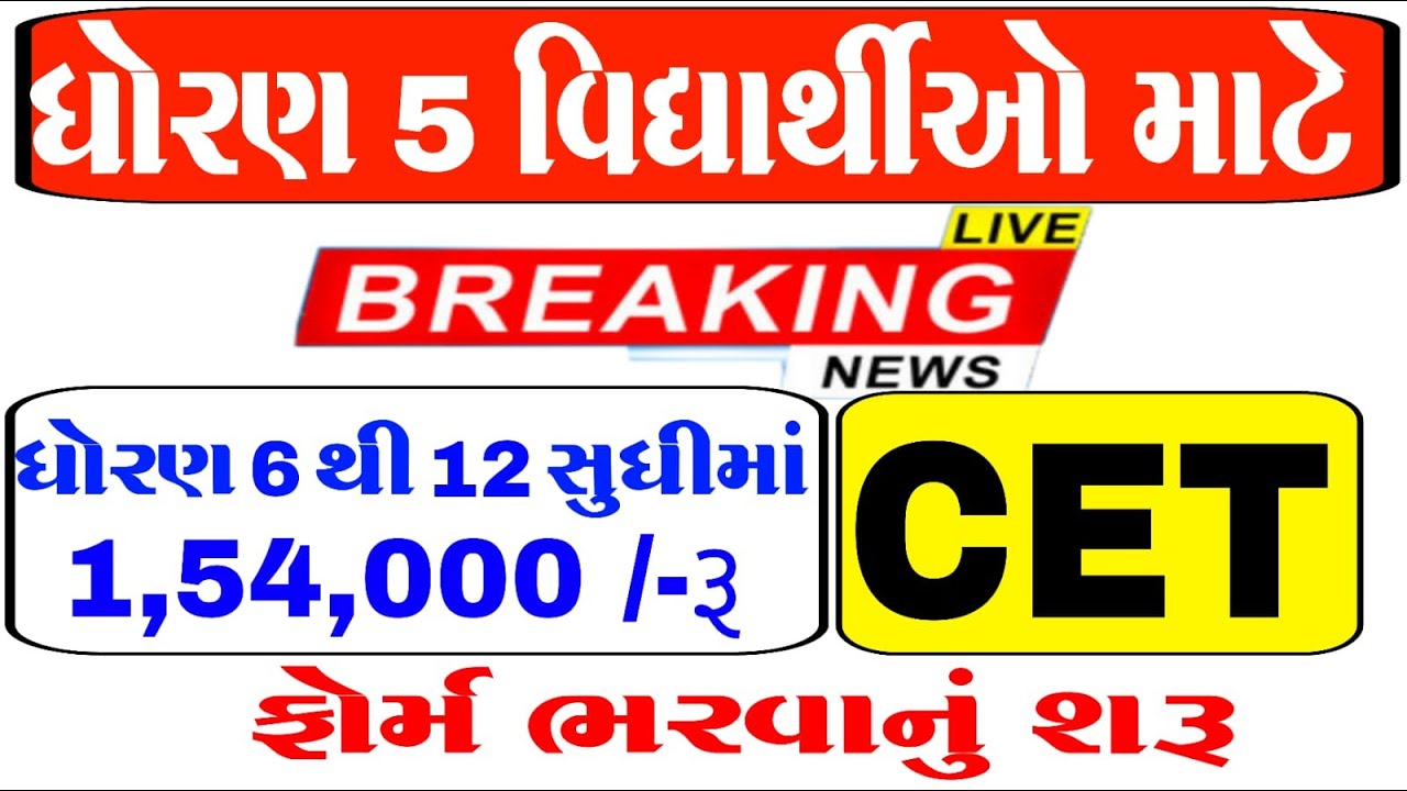 CET EXAM STD 5 | ONLINE FORM  |  ઓનલાઇન ફોર્મ ભરવાનું શરૂ  