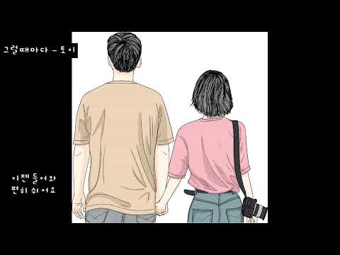 그럴때마다 - 토이 (가사ㅇ) 1996