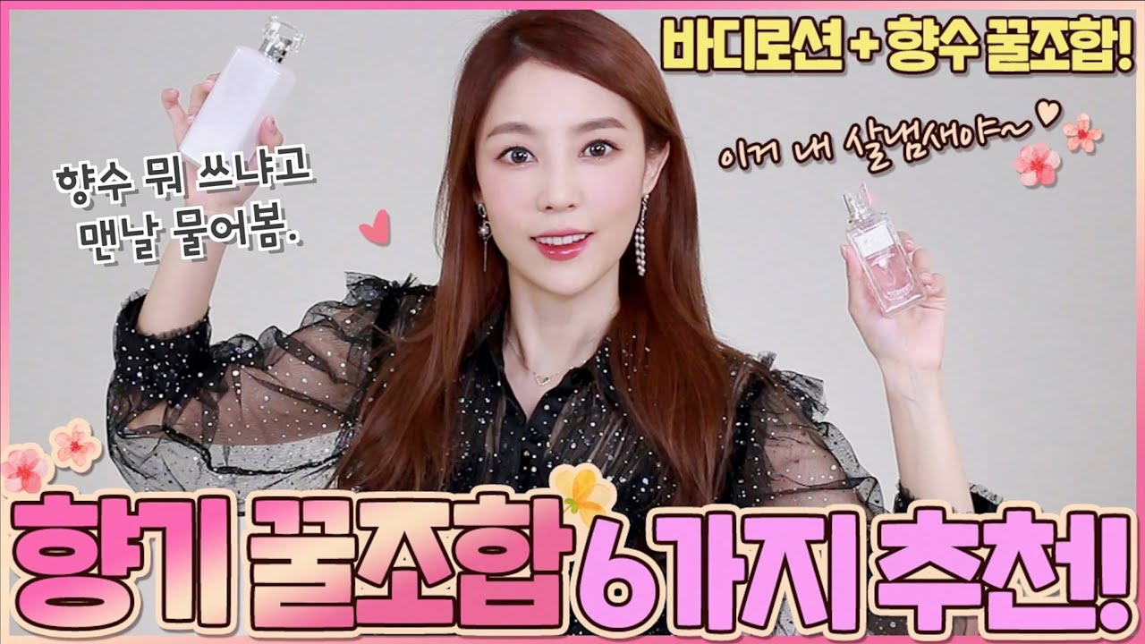 향수 뭐쓰냐고 맨날 물어봄!향기 추천템 6가지!(향수,바디로션,헤어퍼퓸,바디워시) | 샨토끼 김사은