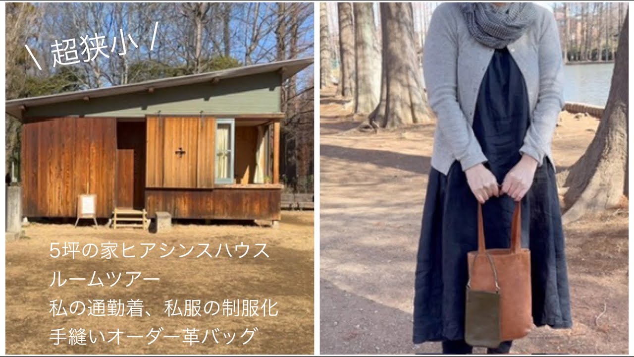 小さい家5坪のヒアシンスハウスルームツアー、私服の制服化私の通勤着　超狭小住宅で革のオーダーバッグ作り