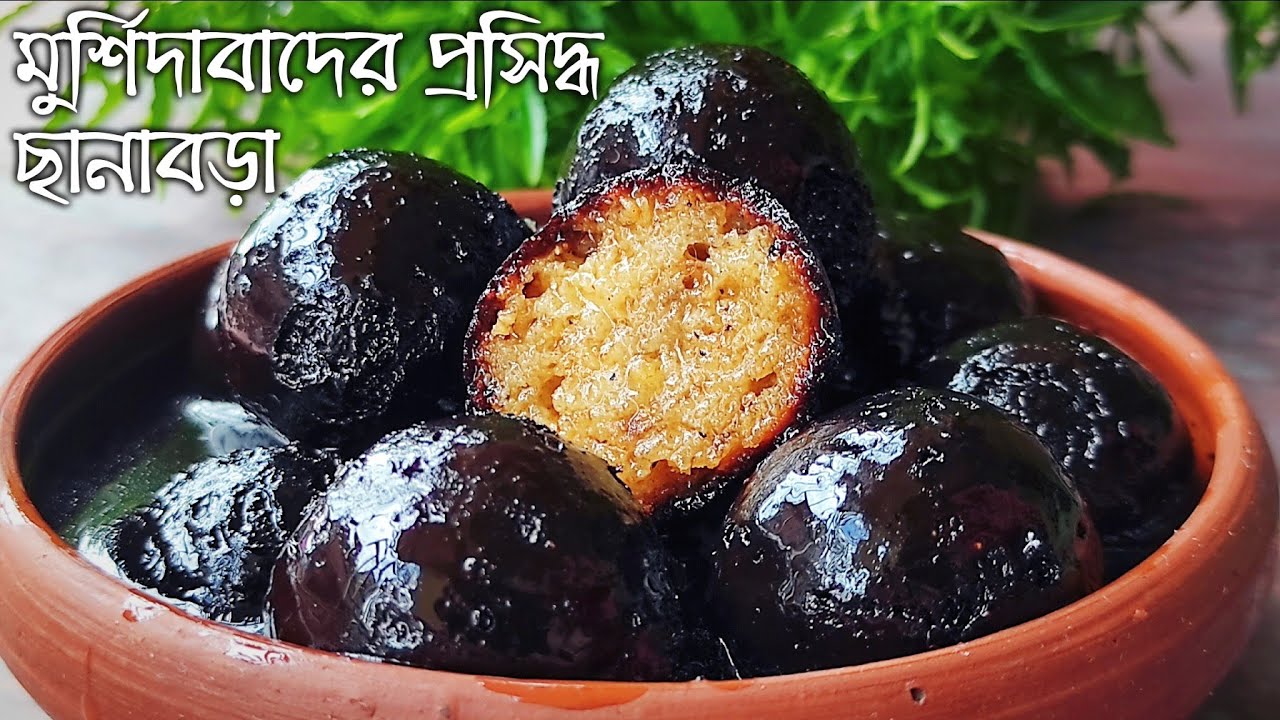 মুর্শিদাবাদের লোভনীয় স্বাদের ছানাবড়া মিষ্টি বাড়িতে বানানোর সবচেয়ে সহজ উপায় | chanabora misti recipe