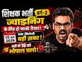 शिक्षक भर्ती वर्ग-2 Joining Update | 16 जून भोपाल चलो! | MPTET Varg 2 Joining Process Latest News