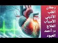 رجفان القلب الأذيني DrAhmadAlaboud