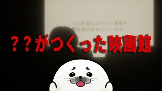 おかしな映画館で観た「映画」とは……？【 ？？がつくった映画館 】