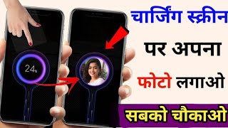 Charging Animation Background Photo Apply|| How to Set Photo in Charging Screen Charging photo#best screenshot 4