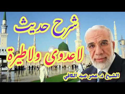 شرح حديث لاعدوى ولاطيرة روائع الشيخ د عمر عبد الكافي