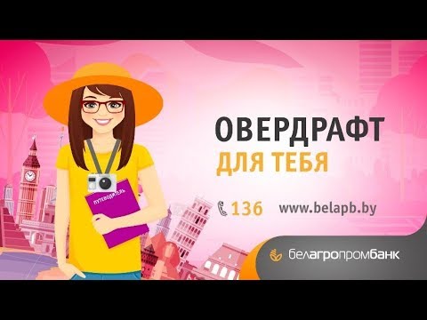 Овердрафт от Белагропромбанка. Для жизни. Для счастья. Для тебя.