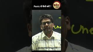 Panic से कैसे बचें ? || By Dr Kumar Mayank || #upscpreparation #iaspreparation