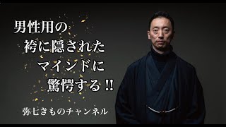 男の袴の「ヒダ」に込められマインドに驚愕!!