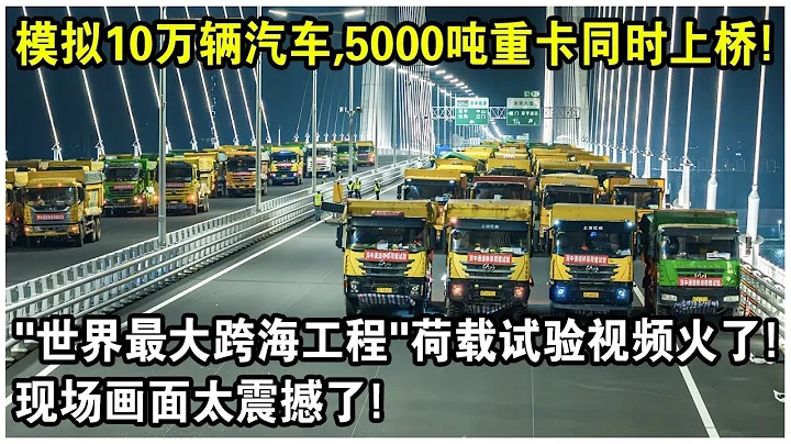 5000噸重卡同時啟動，模擬10萬輛汽車通行！中國建“世界最大跨海工程”正式啟動荷載試驗！現場震撼一幕火遍全網！ - 天天要聞