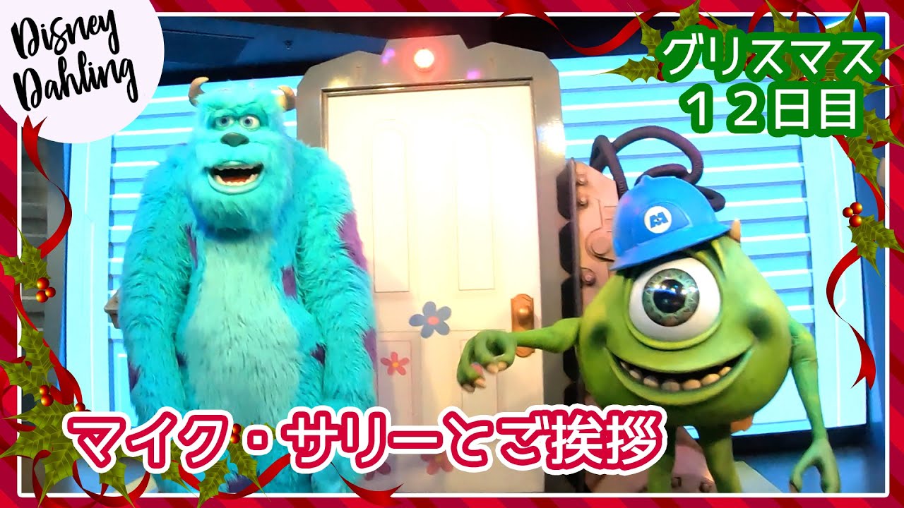 Wdw マイク サリーとグリーティング グリスマス１２日目 Youtube