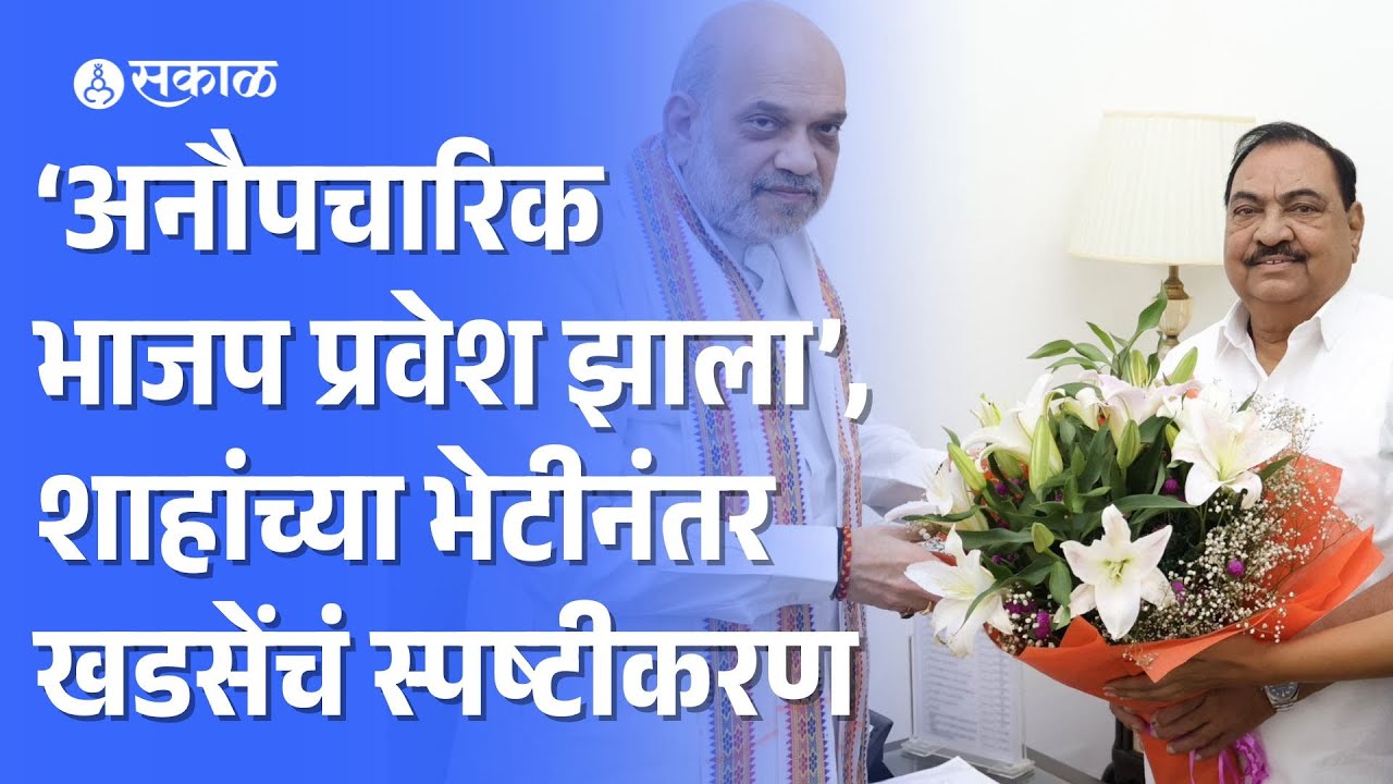 Eknath Khadse on Amit Shah Meet: Raksha Khadse यांना मंत्रिपद | Raver ...