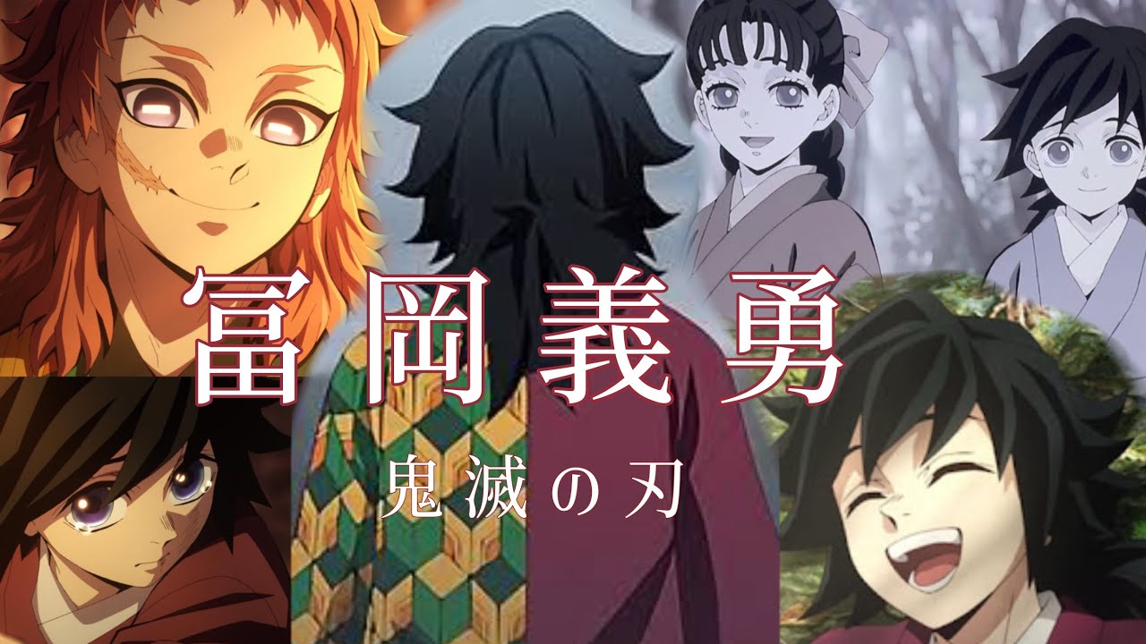 MAD】鬼滅の刃×1991 冨岡義勇 錆兎 - YouTube