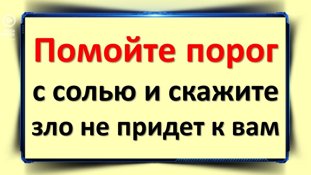 Помойте порог с солью и скажите, зло не придет к вам
