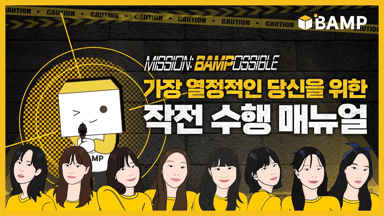 [BAMP 35기 홍보영상] Mission BAMPossible: 가장 열정적일 작전 - YouTube
