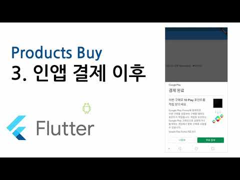 [3.After] flutter inapp purchase : 인앱 결제 - 결제 이후