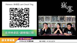 堅守反圍標工作 撐 尹兆堅 林卓廷 - 10/03/21 「解‧圍」2/2