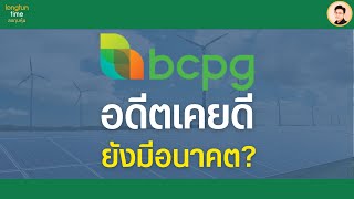 #วิเคราะห์หุ้น BCPG อดีต #หุ้นปันผล (หลายครั้งต่อปี) สู่วันที่อะไรก็ไม่ชัดเจน