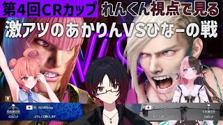 【 STREET FIGHTER 6 】れんくん視点で見る激アツのあかりんVSひなーの戦【橘ひなの/如月れん/夢野あかり/ぶいすぽっ!/CRカップ/スト6/あか一点/まおのこ】