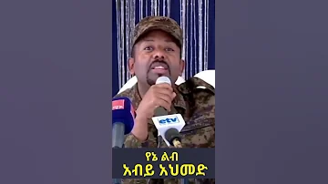 የኔ ልብ እንዲህ ይለኛል አብይ አህመድ 
