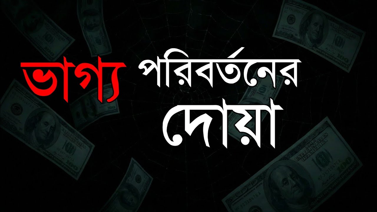 ভাগ্য খারাপ? এই ১টি কুরআনিক দোয়া আপনার রিজিক ও জীবন বদলে দেবে ইনশাআল্লাহ!