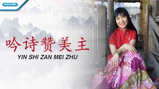 Yin Shi Zan Mei Zhu (Kidung Pujian Bagi Tuhan) - Rohani Mandarin - Herlin Pirena (with lyric)