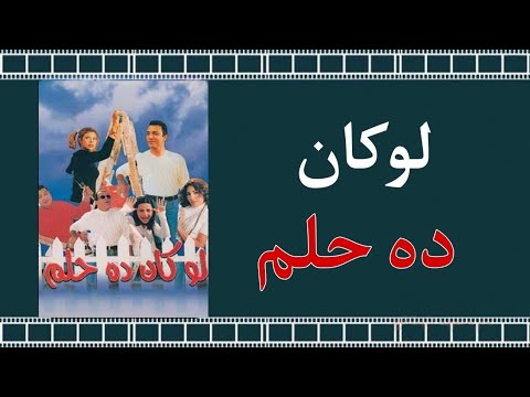 أقوى فيلم مشوق لو كان دا حلم كامل بجودة عالية  لا تفو ت المشاهدة