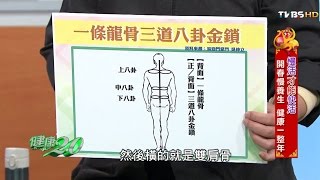 腰痠背痛緩解法 健康2.0 20160220(3/4)