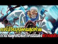 วันพีช - การ์ปวีรบุรุษคนสุดท้าย ตำนานยุคสมัยเก่าที่คนยังหวาดกลัว - OverReview