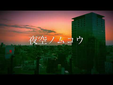 【女性カバー】夜空ノムコウ / SMAP