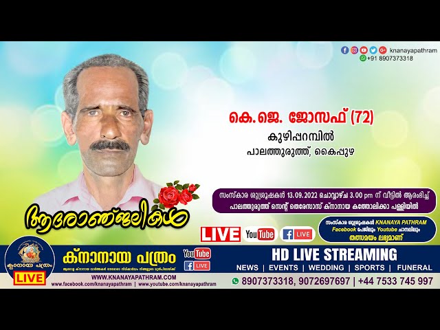 പാലത്തുരുത്ത് കുഴിപ്പറമ്പില്‍ കെ.ജെ. ജോസഫ് (72) | Funeral service LIVE | 13.09.2022