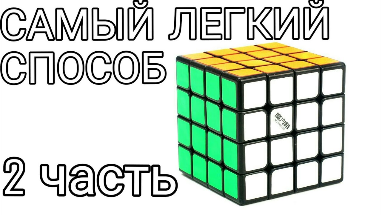 формулы 4 на 4 кубик рубик. как собрать кубик рубик. сборка кубика 4х4. кубик-рубика 4х4 сборка для новичка. кубик рубик 4х4 для начинающих.