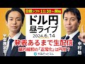 【FX】ライブ解説　日銀会合スペシャル、発表あるまで生放送｜為替市場の振り返り、今日の見通し配信 2024/6/14