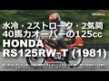 RS125RW-T (ホンダ/1981) 125cc・水冷・2スト・2気筒・40馬力オーバー！ホンダコレクションホール走行確認テストVol.13 HONDA RS125RWT (1981)