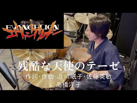 【90年代アニソン】残酷な天使のテーゼ/ドラムアレンジして叩いてみた #高橋洋子