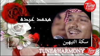 كنا سوى الاثنين - سكة التايهين - محمد عبده - HD   جديد روعه