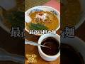 日立市の名店 廬山で担々麺！味噌ラーメンも！ #ラーメン #町中華 #茨城県