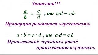 Урок 13. Пропорции. Математика 6 класс. Урок 13. Пропорции. Математика 6 класс.