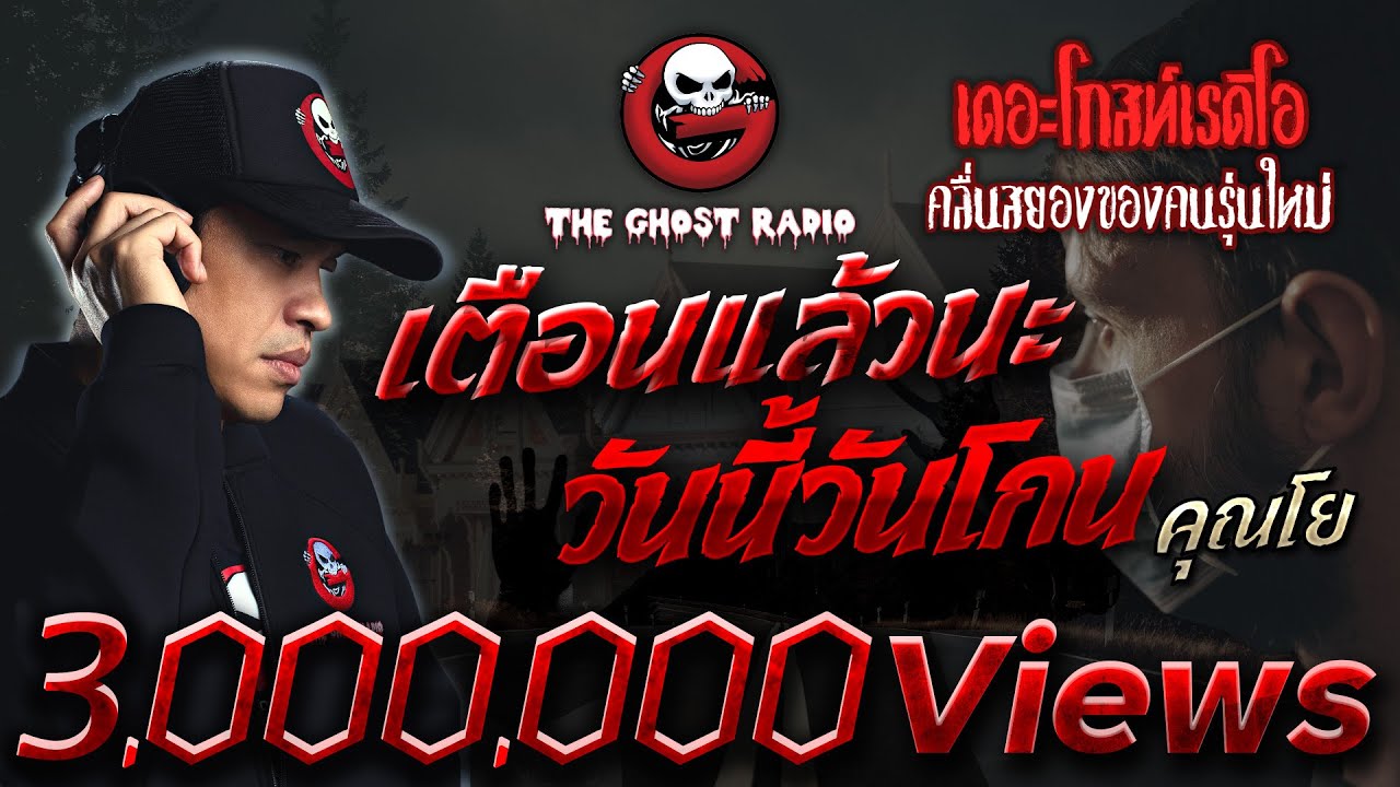 เตือนแล้วนะ วันนี้วันโกน • คุณโย | 6 พ.ย. 65 | THE GHOST RADIO