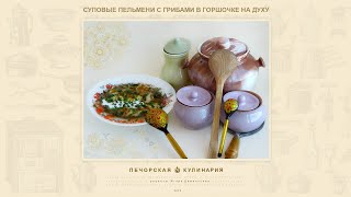 Суповые пельмени с грибами в горшочке на духу