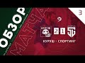 Куруш 2-1 Спортинг. Обзор матча 3 го тура первой лиги