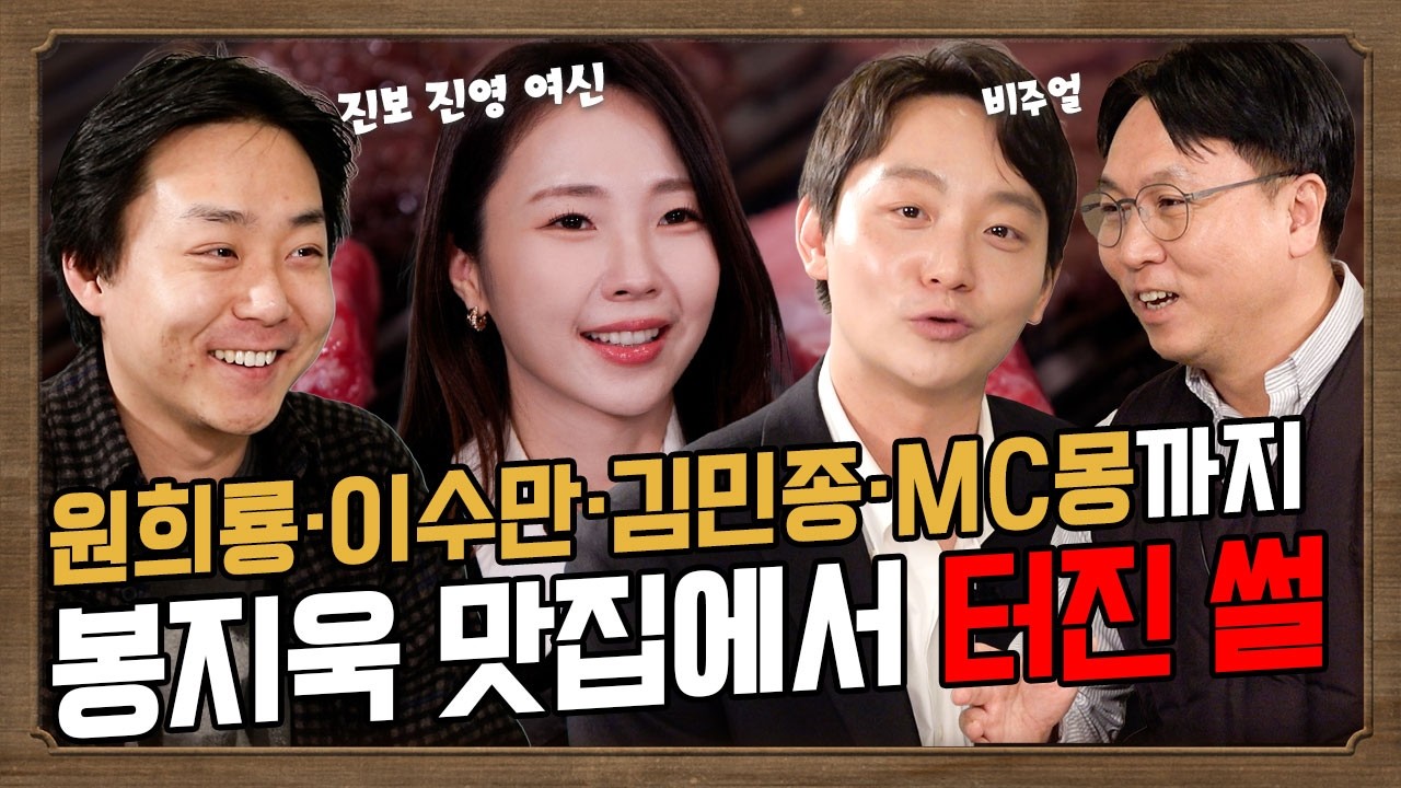 기자들의 맛집 | 오늘도 맛집에선 비하인드 풍년. 여인형 아들부터 원희룡, 김민종, MC몽 그리고 조국까지 이 한편에. #봉지욱 #권민정 #오혁진