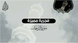 من اروع #فجريات الشيخ محمد اللحيدان ( سورة الدخان كاملة ) تلاوة روحانية 1443